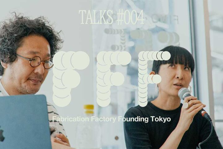 【動画】TALKS_#004「プロダクト」と「実験」のあいだ／秋山かおり（STUDIO BYCOLOR）＋元木大輔（DDAA）